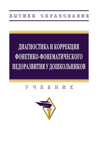 Обложка книги  «Диагностика и коррекция фонетико-фонематического недоразвития у дошкольников»