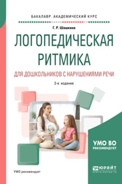 Обложка книги  «Логопедическая ритмика для дошкольников с нарушениями речи 2-е изд., испр. и доп. Учебное пособие для академического бакалавриата»