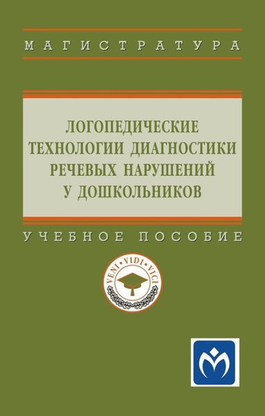 Обложка книги  «Логопедические технологии диагностики речевых нарушений у дошкольников: Учебное пособие»