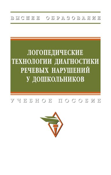 Обложка книги  «Логопедические технологии диагностики речевых нарушений у дошкольников: Учебное пособие»
