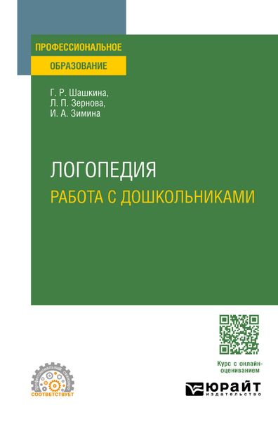 Обложка книги  «Логопедия. Работа с дошкольниками. Учебное пособие для СПО»