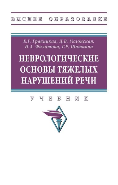 Обложка книги  «Неврологические основы тяжелых нарушений речи»