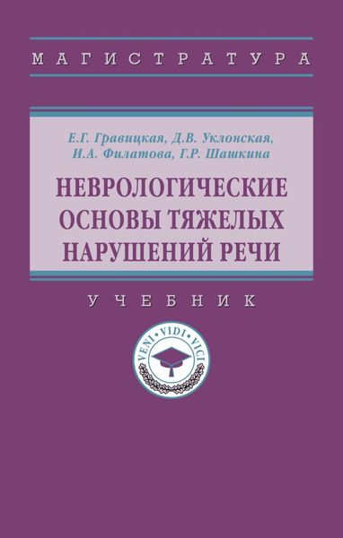 Обложка книги  «Неврологические основы тяжелых нарушений речи»