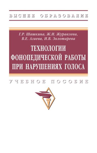 Обложка книги  «Технологии фонопедической работы при нарушениях голоса»
