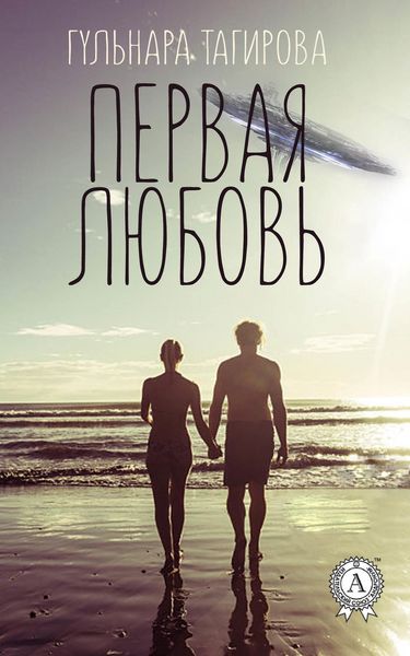 Обложка книги  «Первая любовь»