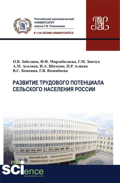 Обложка книги  «Развитие трудового потенциала сельского населения России. (Аспирантура, Бакалавриат, Магистратура). Монография.»