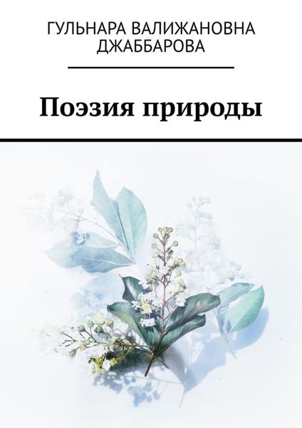 Обложка книги  «Поэзия природы»