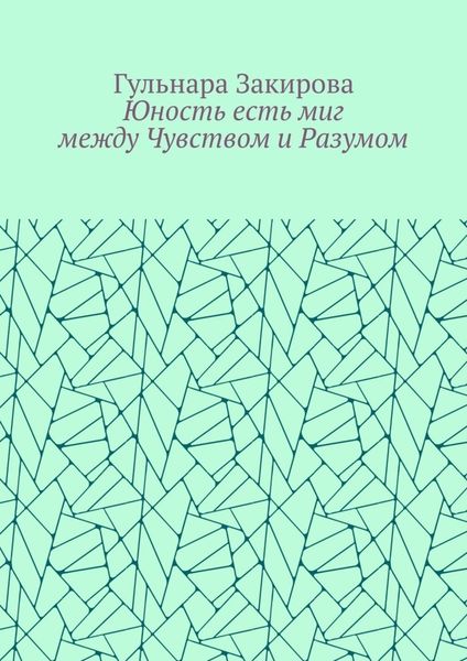 Обложка книги  «Юность есть миг между Чувством и Разумом»