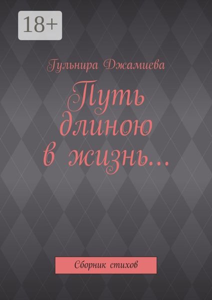 Обложка книги «Путь длиною в жизнь… Сборник стихов»