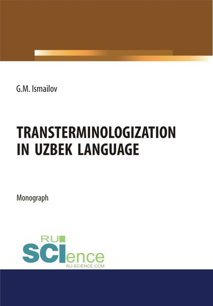 Обложка книги  «Transterminologization in Uzbek language. (Аспирантура, Магистратура). Монография.»
