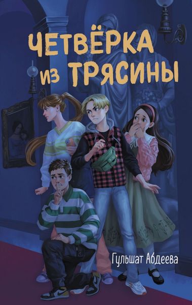 Обложка книги «Четверка из Трясины»