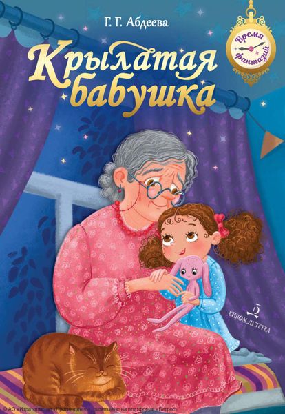 Обложка книги «Крылатая бабушка»
