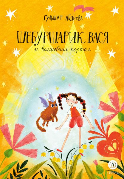 Обложка книги «Шебуршарик Вася и волшебный портал»