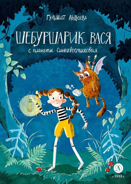 Обложка книги «Шебуршарик Вася с планеты Синехвостиковая»