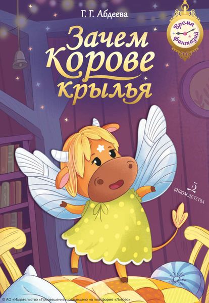 Обложка книги «Зачем корове крылья. Сборник рассказов для детей»