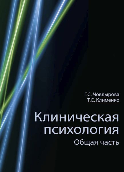Обложка книги «Клиническая психология»
