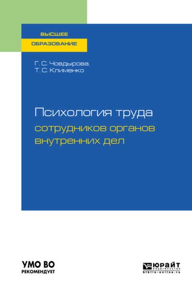 Обложка книги «Психология труда сотрудников органов внутренних дел. Учебное пособие для вузов»