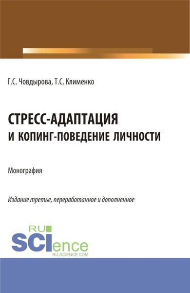 Обложка книги «Стресс-адаптация и копинг поведение личности. (Аспирантура, Бакалавриат, Магистратура). Монография.»