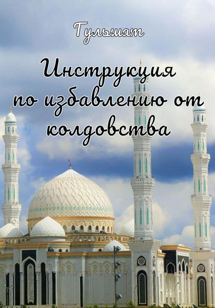 Обложка книги «Инструкция по избавлению от колдовства»
