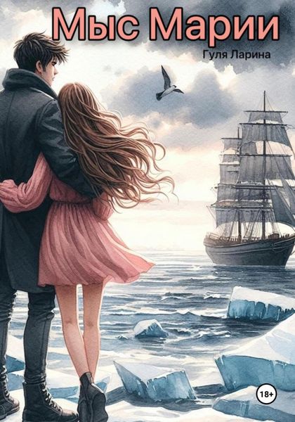 Обложка книги «Мыс Марии»