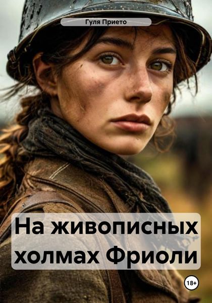 Обложка книги «На живописных холмах Фриоли»
