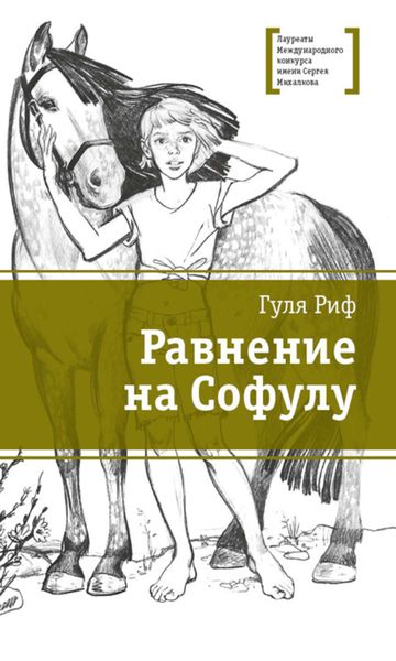 Обложка книги «Равнение на Софулу»