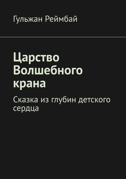 Обложка книги  «Царство Волшебного крана. Сказка из глубин детского сердца»