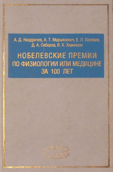 Обложка книги  «Нобелевские премии по физиологии или медицине за 100 лет»