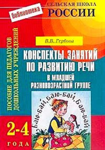 Обложка книги  «Конспекты занятий по развитию речи в младшей разновозрастной группе: 2-4 года»