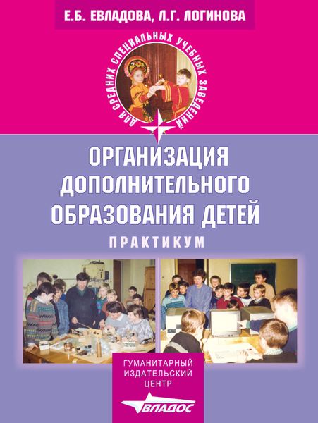 Обложка книги  «Организация дополнительного образования детей: практикум»
