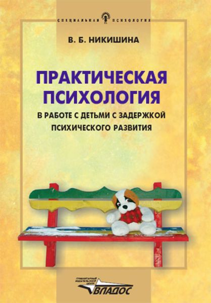 Обложка книги  «Практическая психология в работе с детьми с задержкой психического развития»