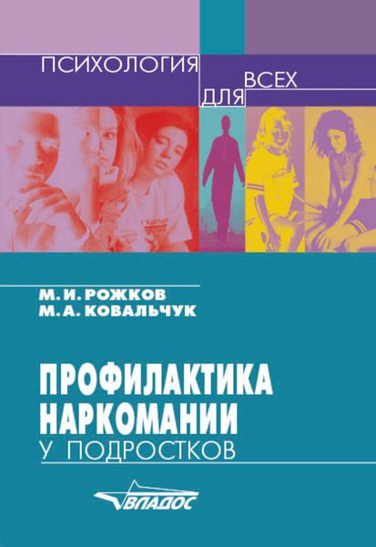 Обложка книги  «Профилактика наркомании у подростков»