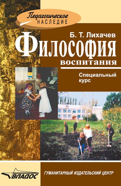 Обложка книги  «Философия воспитания»