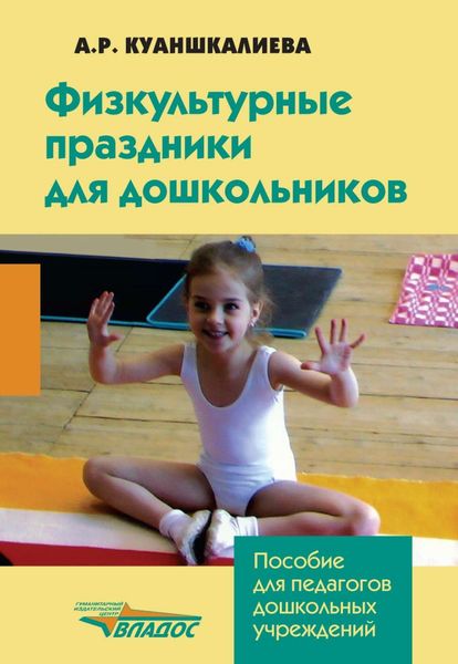 Обложка книги  «Физкультурные праздники для дошкольников»