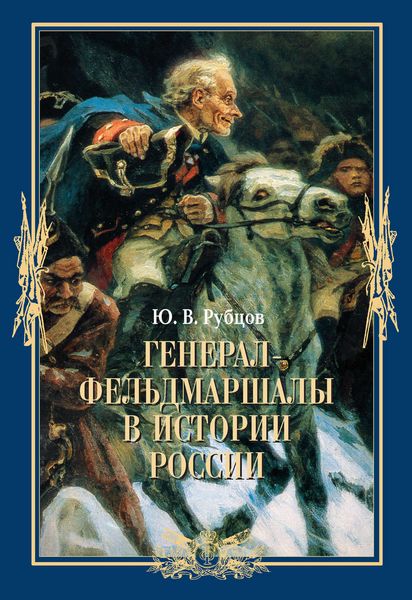 Обложка книги  «Генерал-фельдмаршалы в истории России»