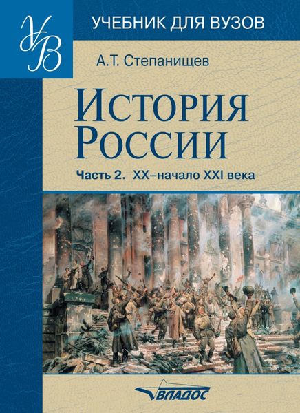 Обложка книги  «История России. Часть 2: XX – начало XXI века»