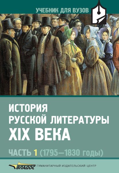 Обложка книги  «История русской литературы XIX века. Часть 1: 1795-1830 годы»