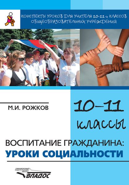 Обложка книги  «Конспекты уроков для учителя 10–11 классов общеобразовательных учреждений. Воспитание гражданина: уроки социальности»