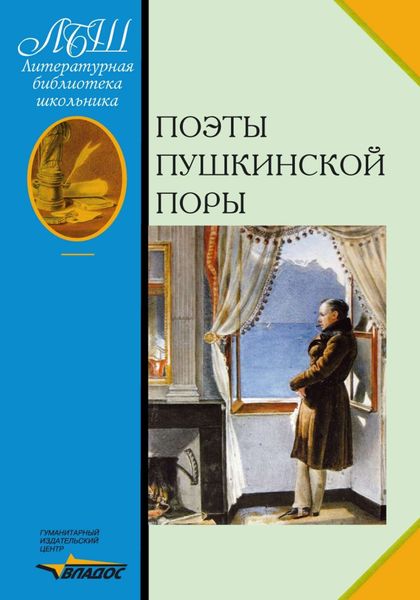 Обложка книги  «Поэты пушкинской поры»