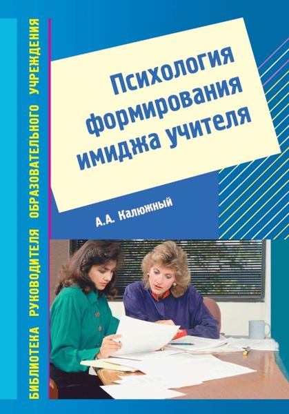 Обложка книги  «Психология формирования имиджа учителя»