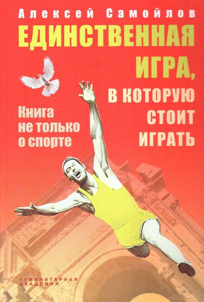 Обложка книги  «Единственная игра, в которую стоит играть. Книга не только о спорте»