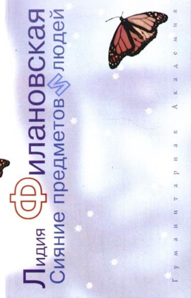 Обложка книги «Сияние предметов и людей»