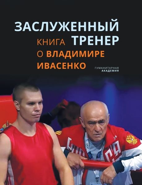 Обложка книги  «Заслуженный тренер. Книга о Владимире Ивасенко»