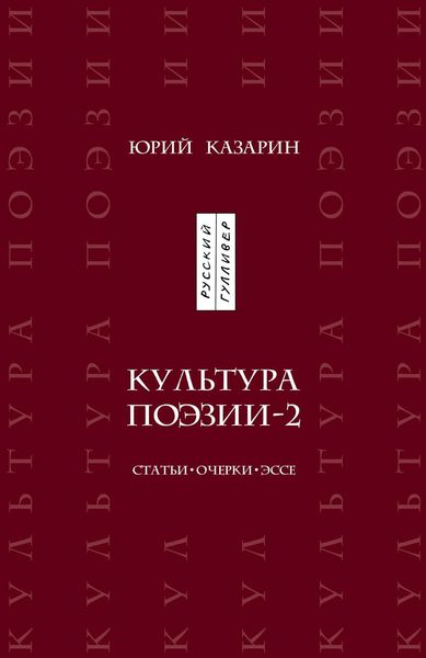 Обложка книги  «Культура поэзии – 2. Статьи. Очерки. Эссе»