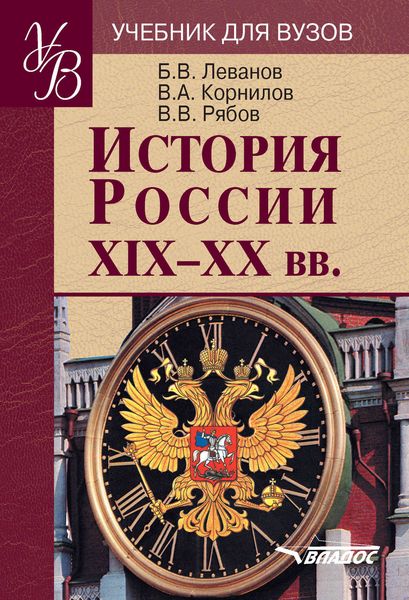 Обложка книги  «История России XIX–XX вв.: учебник для вузов»