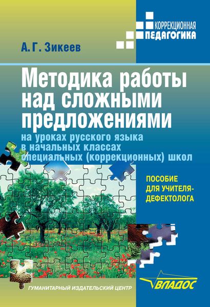 Обложка книги  «Методика работы над сложными предложениями на уроках русского языка в начальных классах специальных (коррекционных) школ»