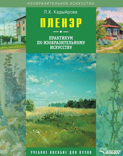 Обложка книги  «Пленэр. Практикум по изобразительному искусству»