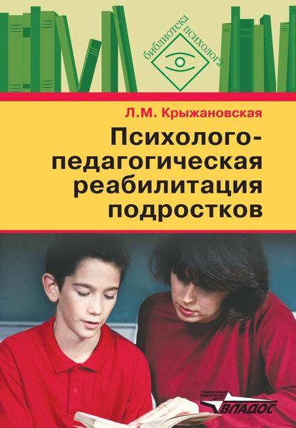 Обложка книги  «Психолого-педагогическая реабилитация подростков: пособие для психологов и педагогов»