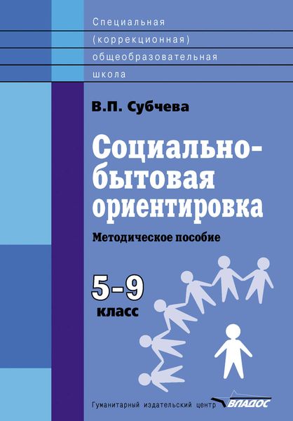 Обложка книги  «Социально-бытовая ориентировка. Методическое пособие. 5–9 класс»