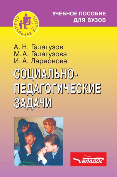 Обложка книги  «Социально-педагогические задачи»